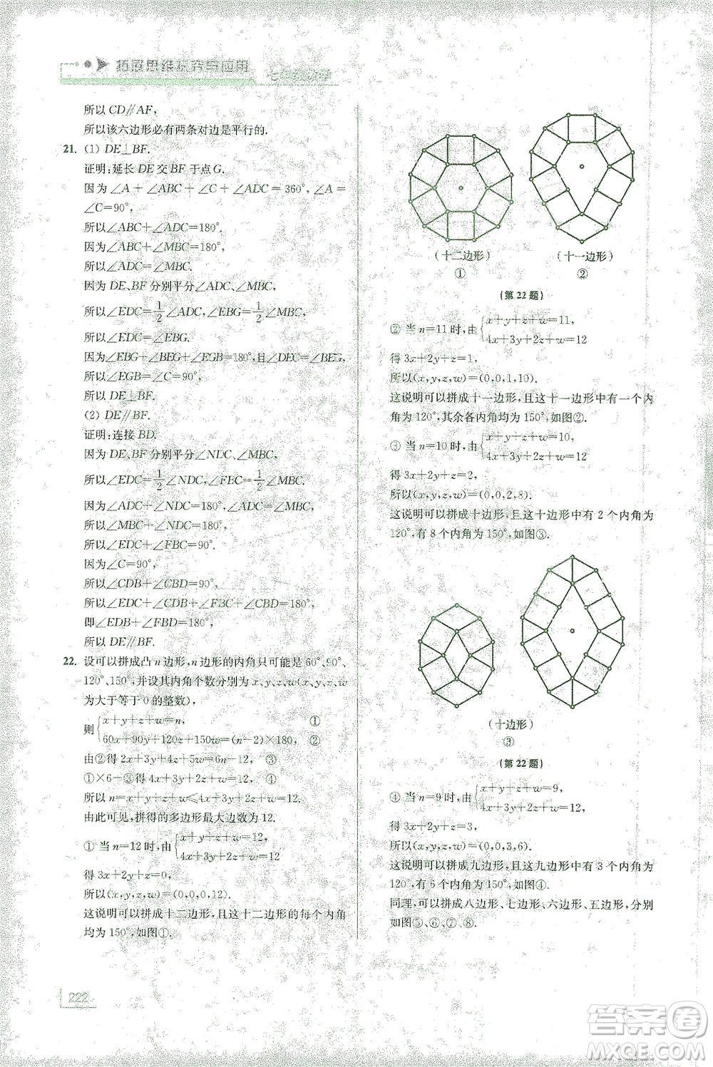 江蘇鳳凰美術(shù)出版社2021拓展思維探究與應(yīng)用七年級數(shù)學(xué)全一冊通用版答案