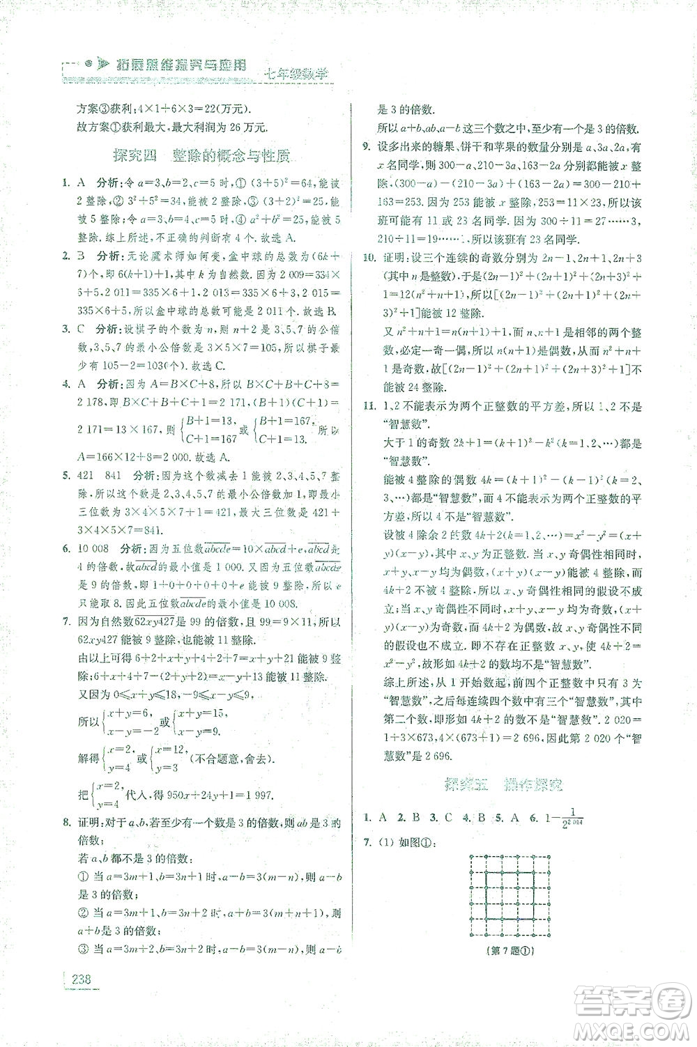 江蘇鳳凰美術(shù)出版社2021拓展思維探究與應(yīng)用七年級數(shù)學(xué)全一冊通用版答案