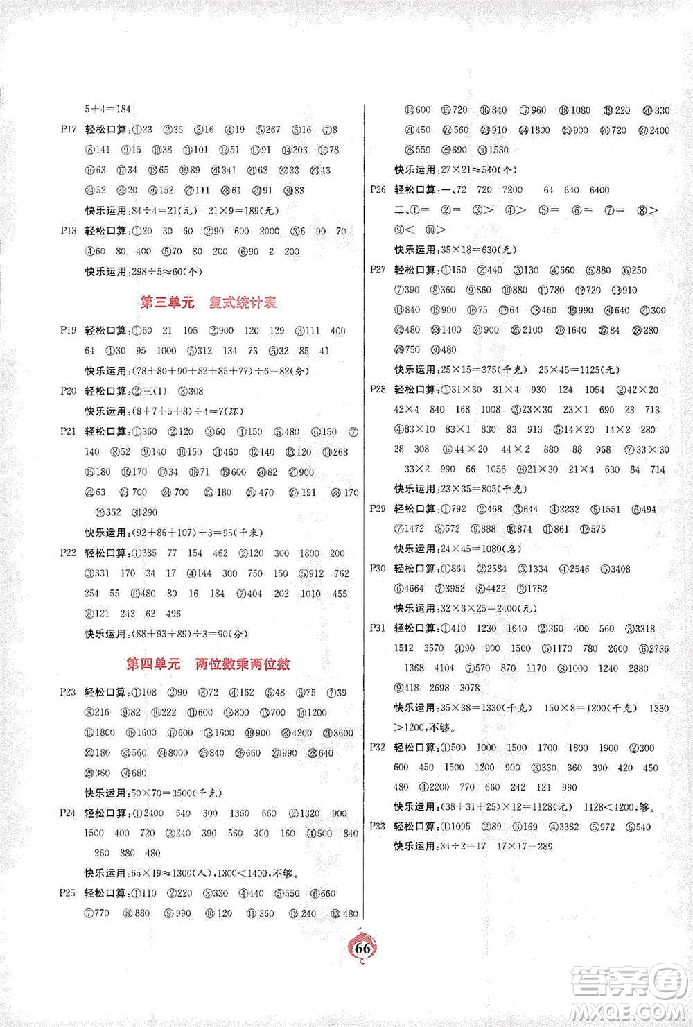 延邊大學出版社2021計算小能手口算心算速算應(yīng)用題三年級下冊人教版參考答案