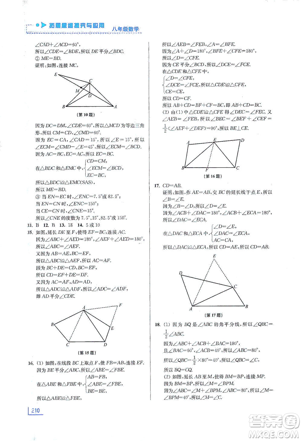 江蘇鳳凰美術出版社2021拓展思維探究與應用八年級數(shù)學全一冊通用版答案