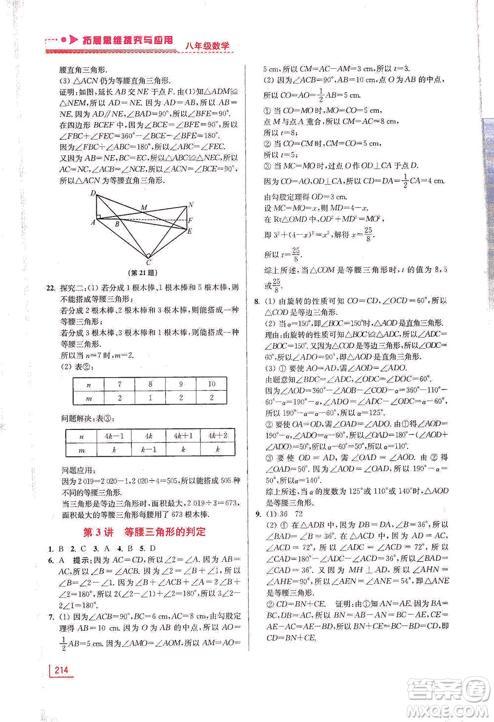 江蘇鳳凰美術出版社2021拓展思維探究與應用八年級數(shù)學全一冊通用版答案