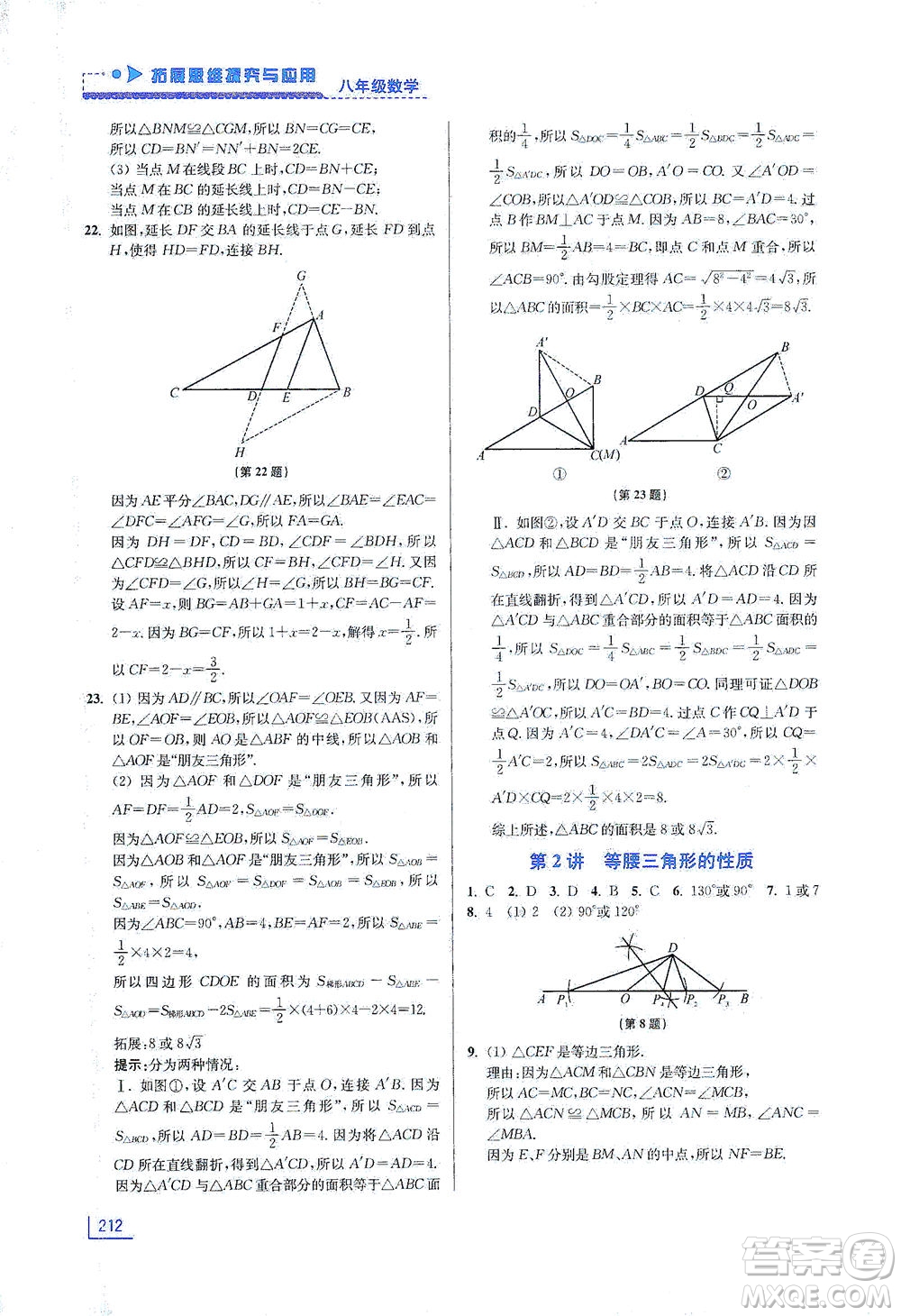 江蘇鳳凰美術出版社2021拓展思維探究與應用八年級數(shù)學全一冊通用版答案