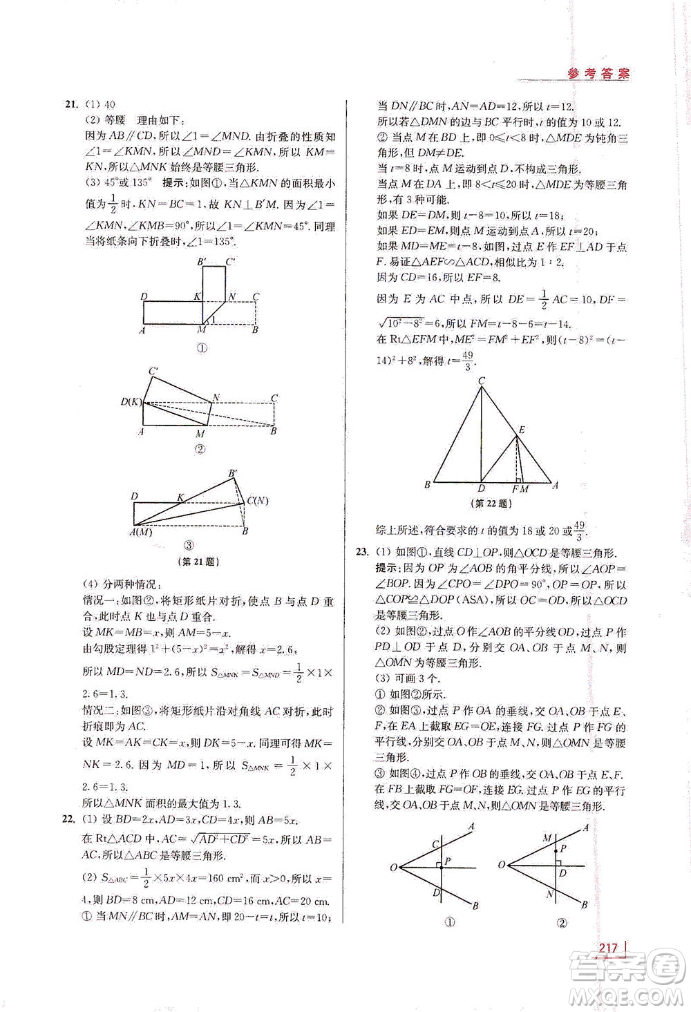 江蘇鳳凰美術出版社2021拓展思維探究與應用八年級數(shù)學全一冊通用版答案