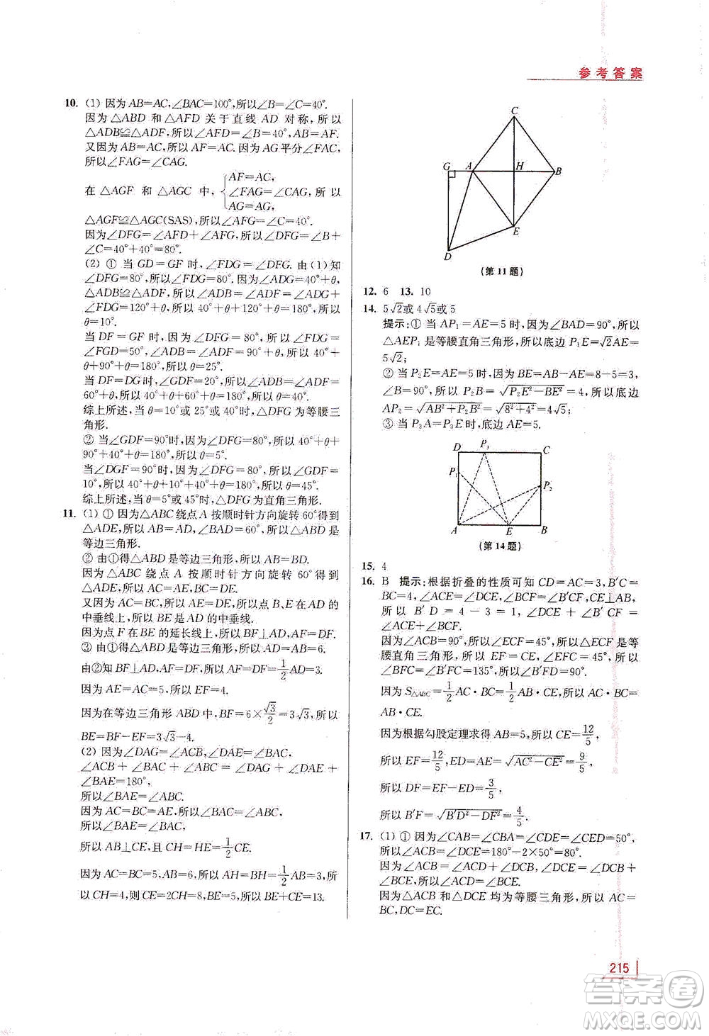 江蘇鳳凰美術出版社2021拓展思維探究與應用八年級數(shù)學全一冊通用版答案