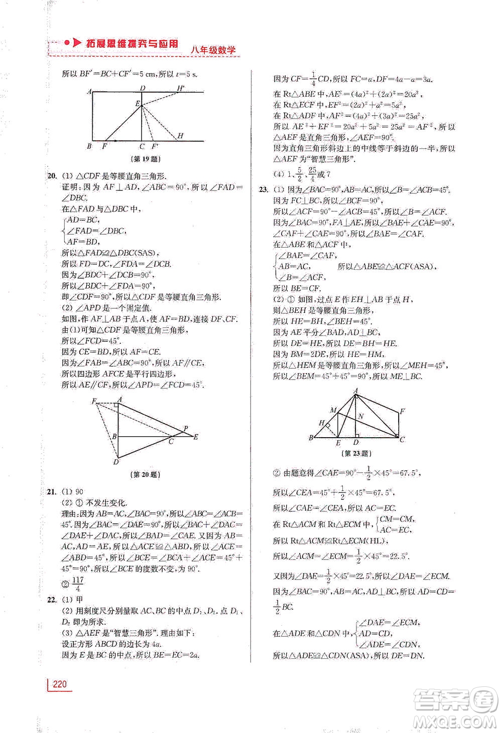 江蘇鳳凰美術出版社2021拓展思維探究與應用八年級數(shù)學全一冊通用版答案