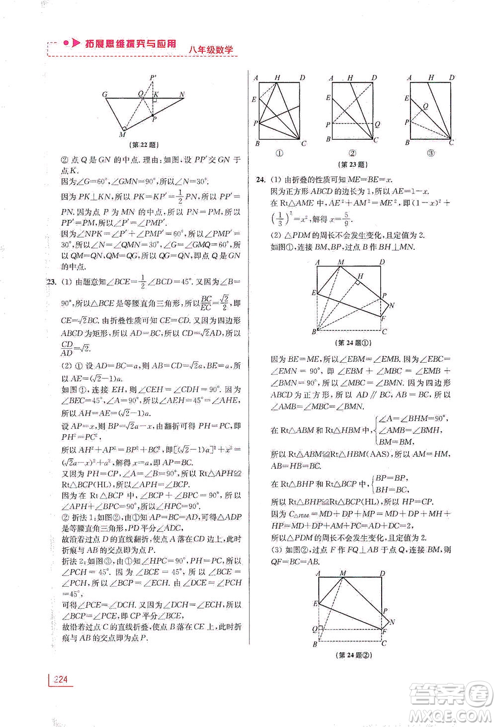 江蘇鳳凰美術出版社2021拓展思維探究與應用八年級數(shù)學全一冊通用版答案