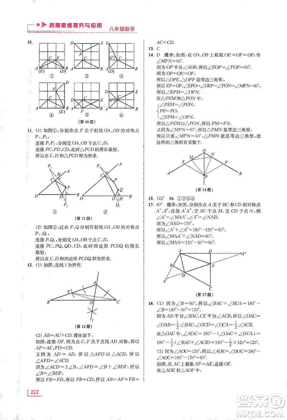 江蘇鳳凰美術出版社2021拓展思維探究與應用八年級數(shù)學全一冊通用版答案