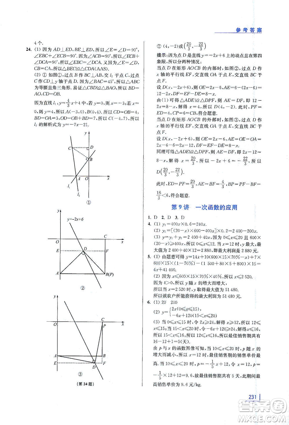 江蘇鳳凰美術出版社2021拓展思維探究與應用八年級數(shù)學全一冊通用版答案