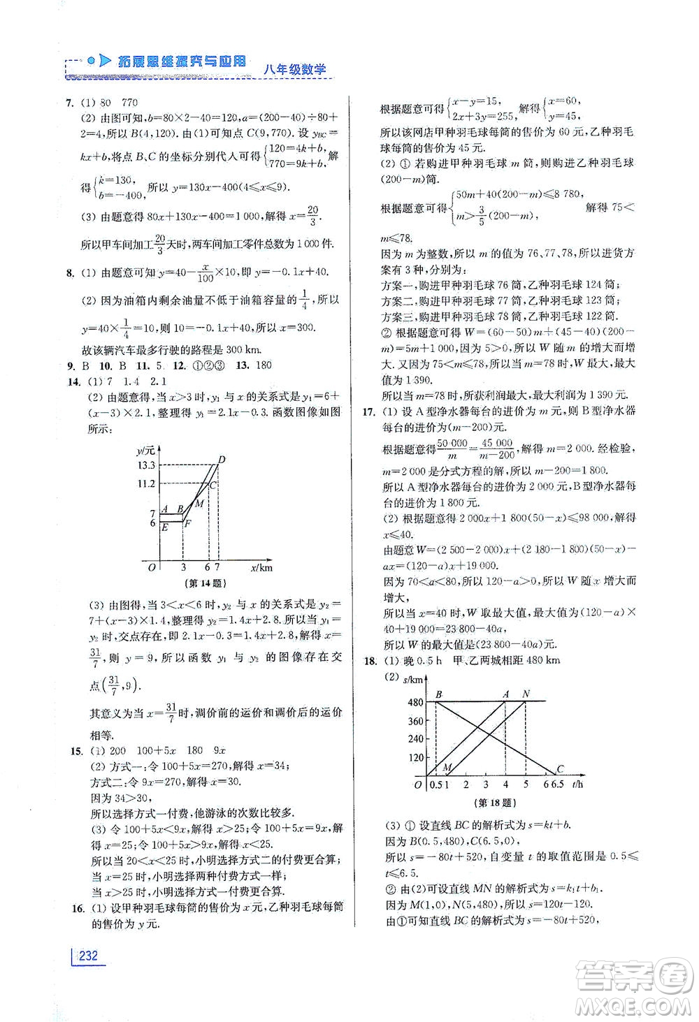 江蘇鳳凰美術出版社2021拓展思維探究與應用八年級數(shù)學全一冊通用版答案