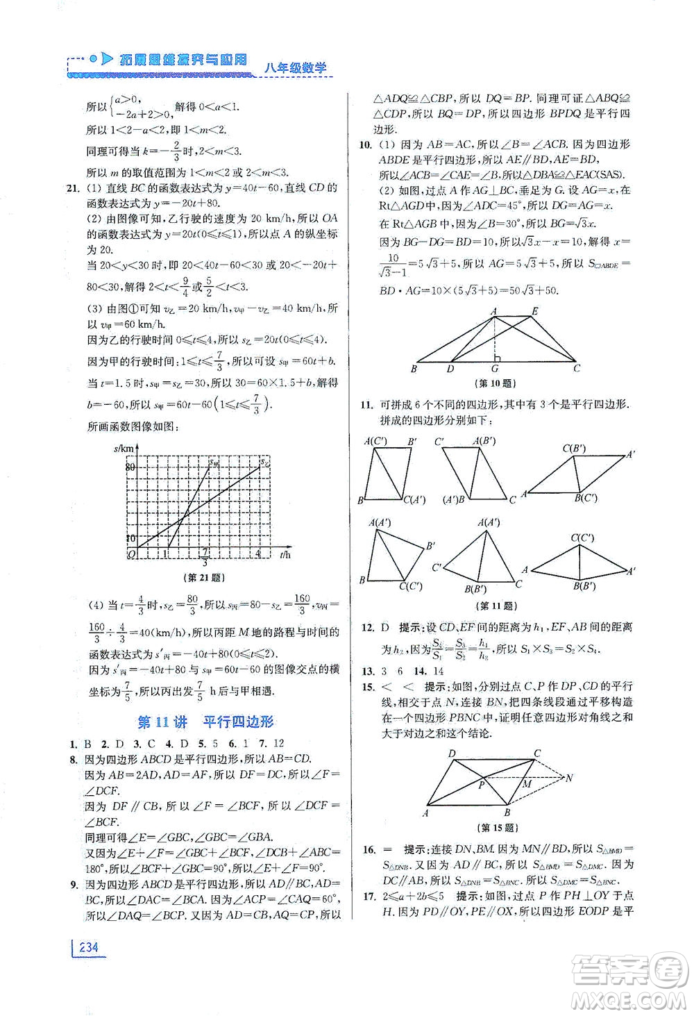 江蘇鳳凰美術出版社2021拓展思維探究與應用八年級數(shù)學全一冊通用版答案