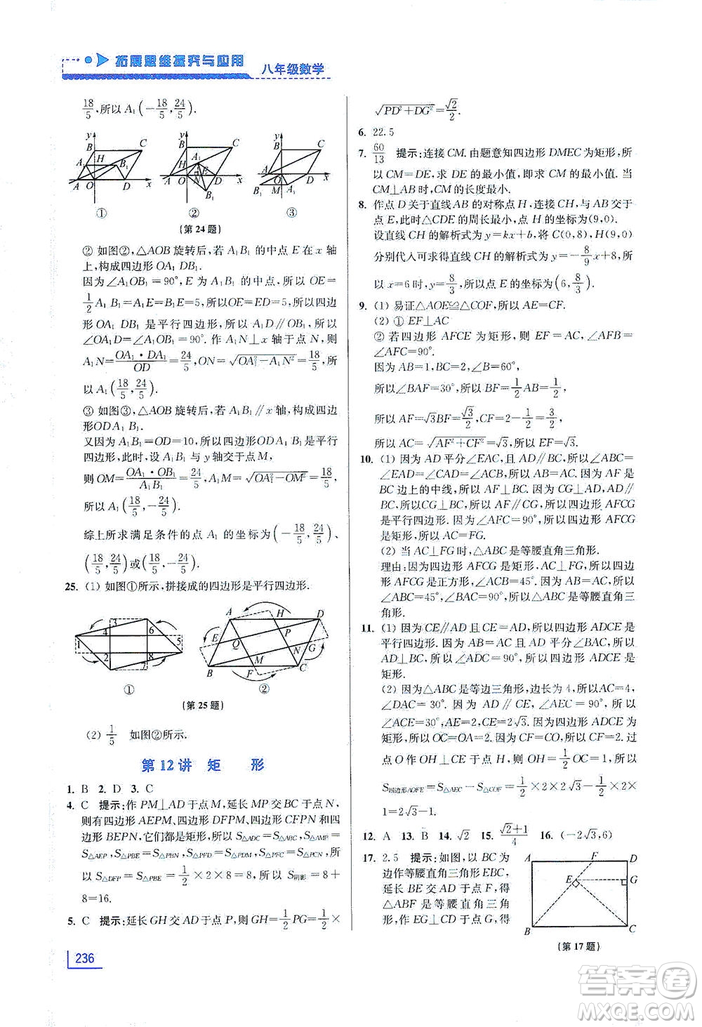 江蘇鳳凰美術出版社2021拓展思維探究與應用八年級數(shù)學全一冊通用版答案