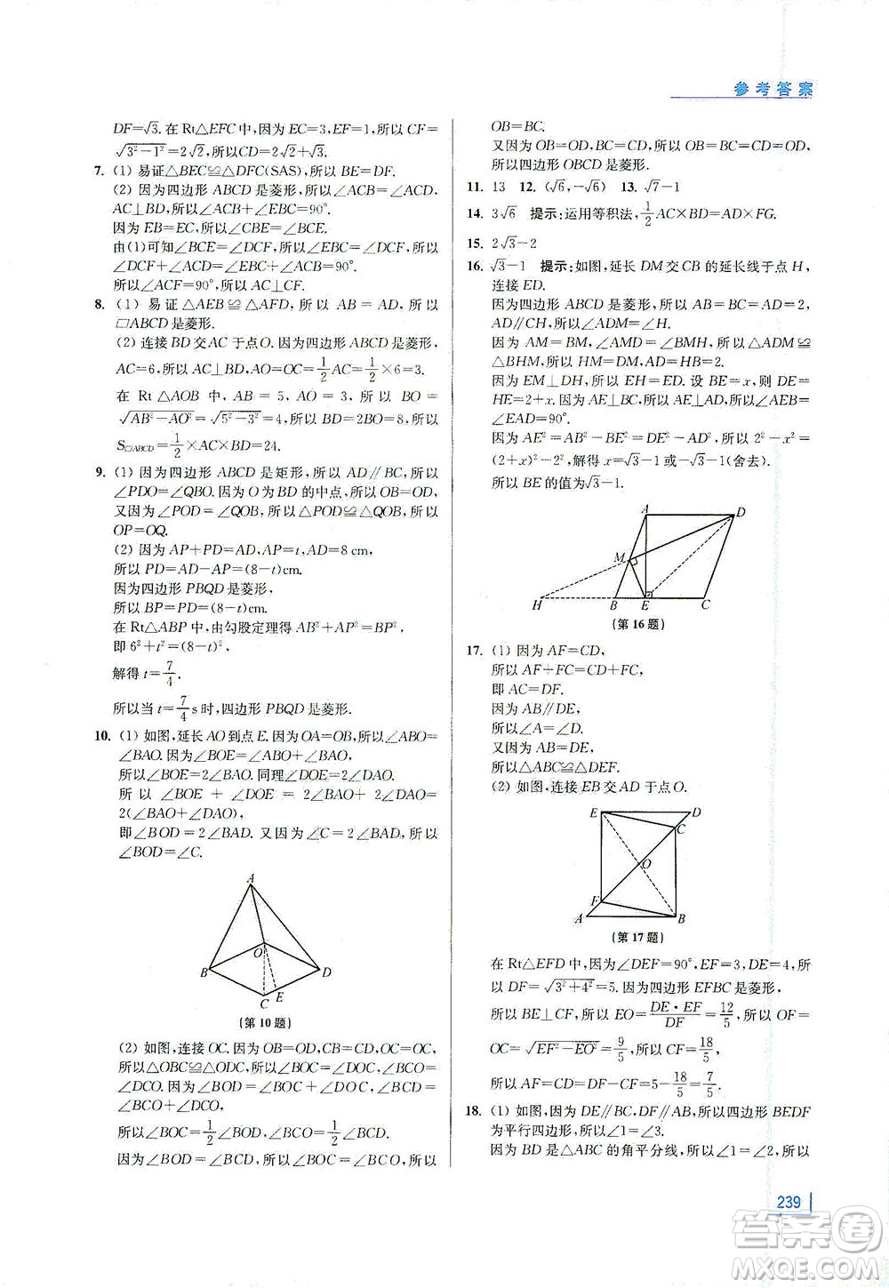 江蘇鳳凰美術出版社2021拓展思維探究與應用八年級數(shù)學全一冊通用版答案