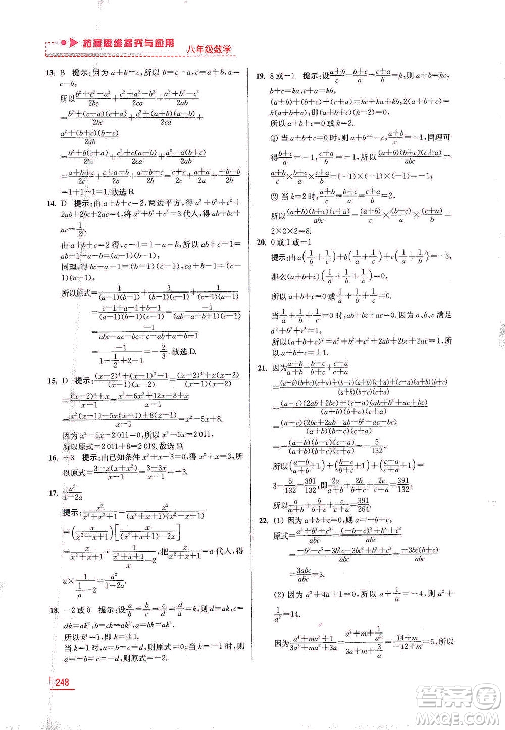 江蘇鳳凰美術出版社2021拓展思維探究與應用八年級數(shù)學全一冊通用版答案