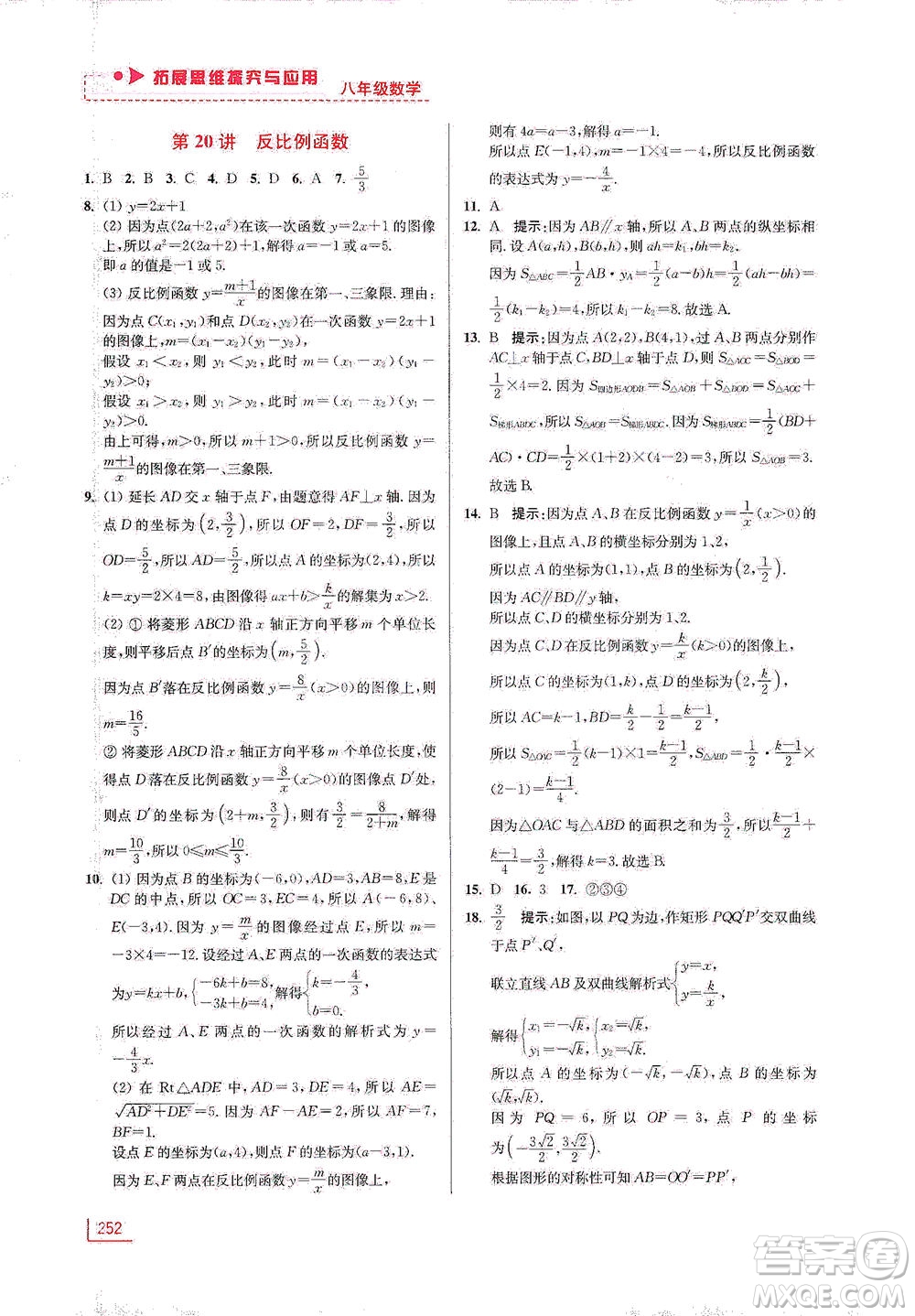 江蘇鳳凰美術出版社2021拓展思維探究與應用八年級數(shù)學全一冊通用版答案