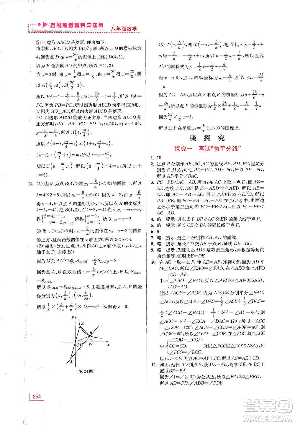 江蘇鳳凰美術出版社2021拓展思維探究與應用八年級數(shù)學全一冊通用版答案