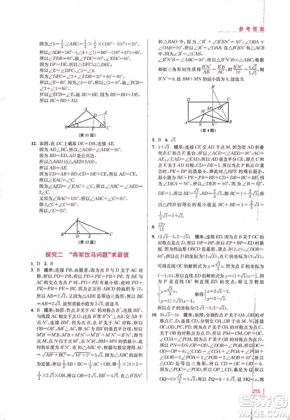 江蘇鳳凰美術出版社2021拓展思維探究與應用八年級數(shù)學全一冊通用版答案