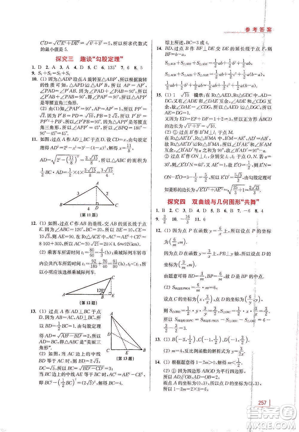 江蘇鳳凰美術出版社2021拓展思維探究與應用八年級數(shù)學全一冊通用版答案