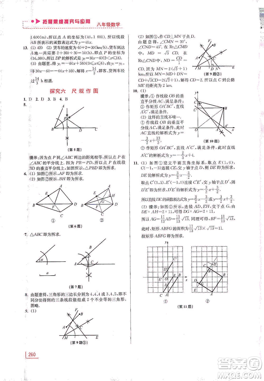 江蘇鳳凰美術出版社2021拓展思維探究與應用八年級數(shù)學全一冊通用版答案