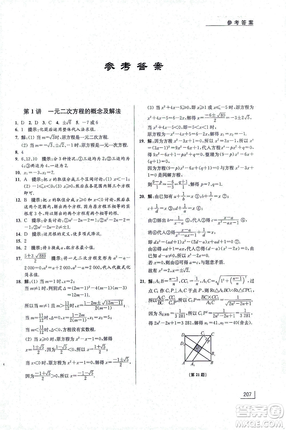 江蘇鳳凰美術(shù)出版社2021拓展思維探究與應(yīng)用九年級(jí)數(shù)學(xué)全一冊(cè)通用版答案