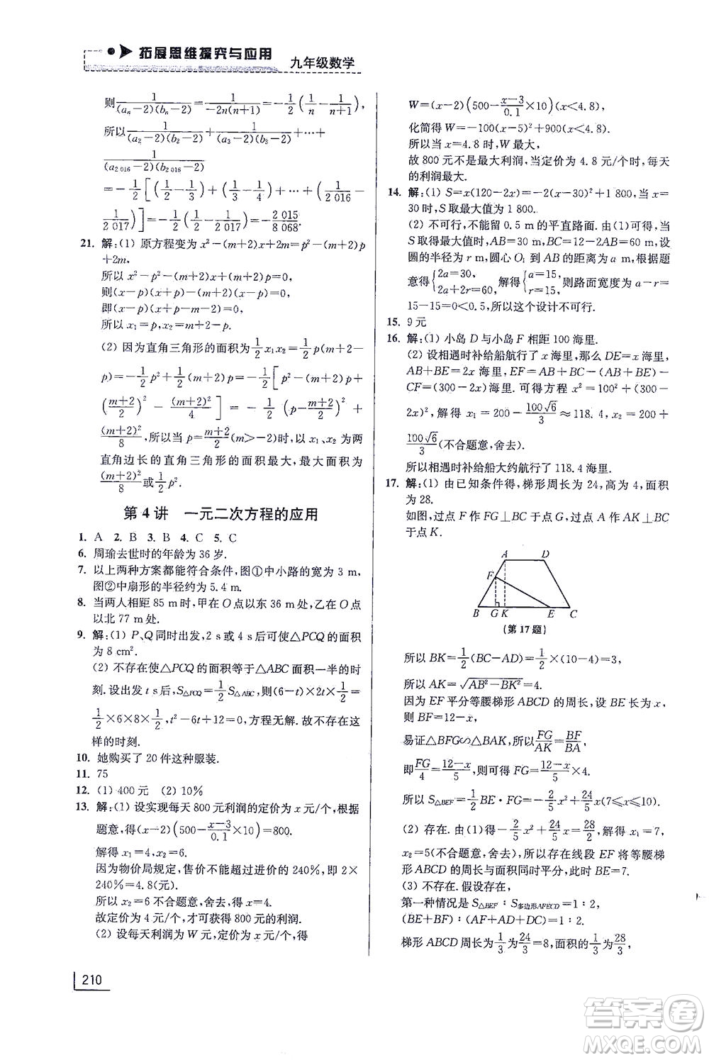 江蘇鳳凰美術(shù)出版社2021拓展思維探究與應(yīng)用九年級(jí)數(shù)學(xué)全一冊(cè)通用版答案