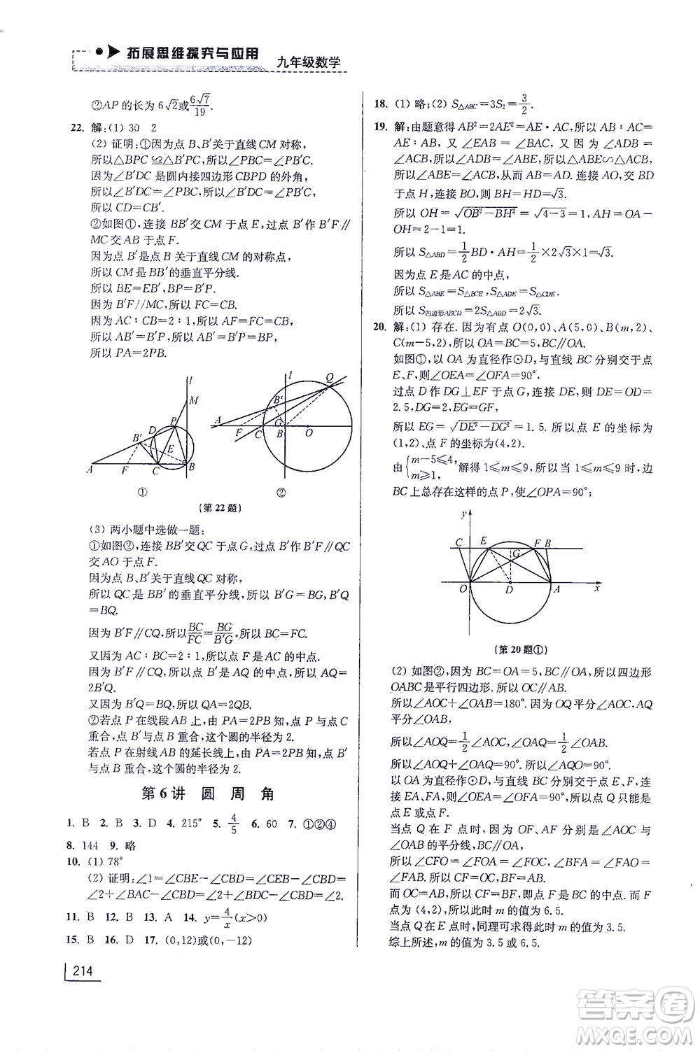 江蘇鳳凰美術(shù)出版社2021拓展思維探究與應(yīng)用九年級(jí)數(shù)學(xué)全一冊(cè)通用版答案