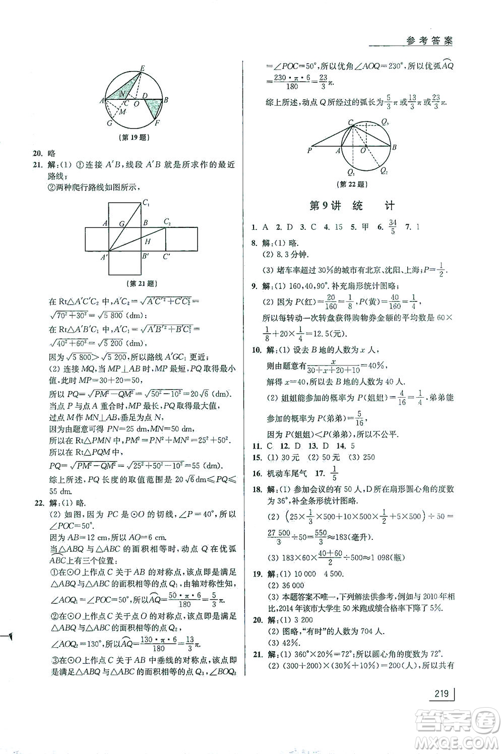 江蘇鳳凰美術(shù)出版社2021拓展思維探究與應(yīng)用九年級(jí)數(shù)學(xué)全一冊(cè)通用版答案