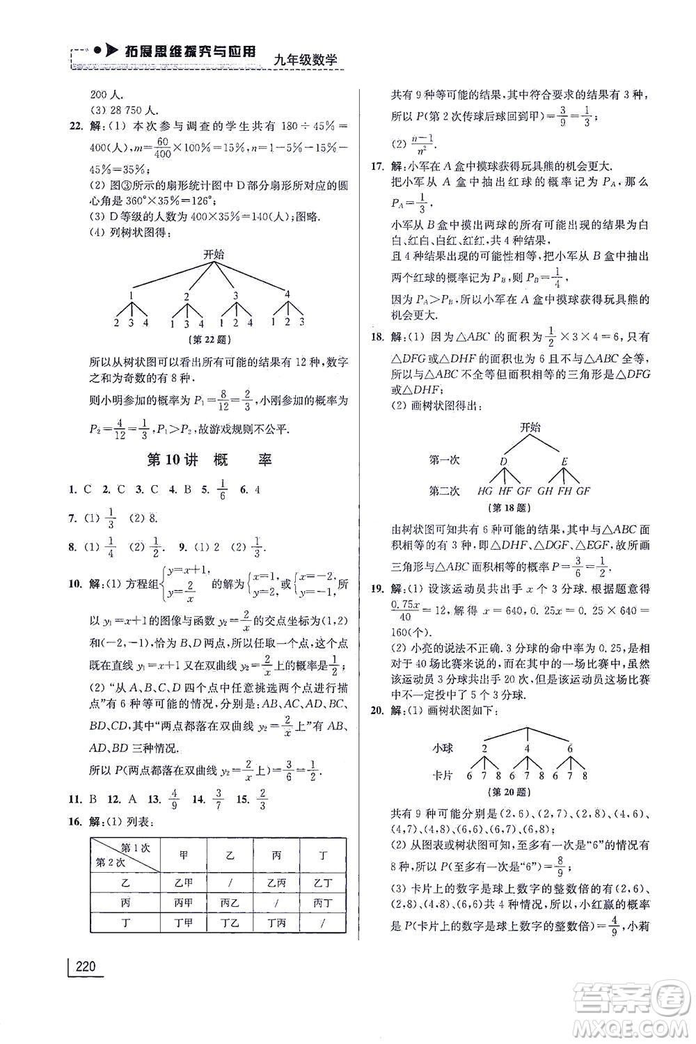 江蘇鳳凰美術(shù)出版社2021拓展思維探究與應(yīng)用九年級(jí)數(shù)學(xué)全一冊(cè)通用版答案