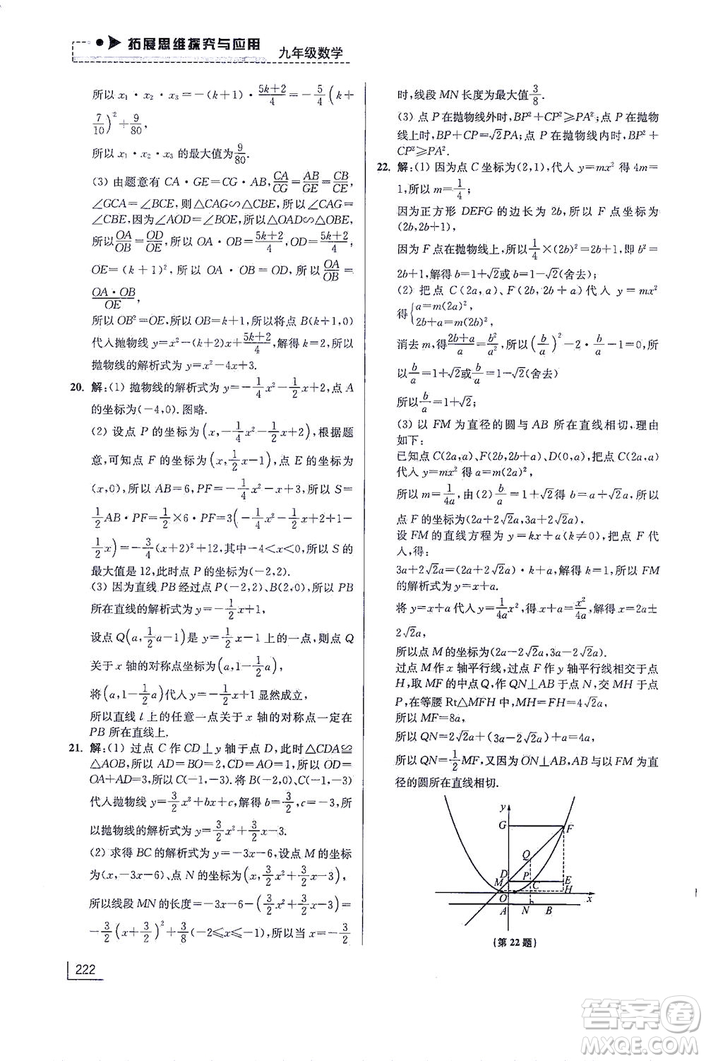 江蘇鳳凰美術(shù)出版社2021拓展思維探究與應(yīng)用九年級(jí)數(shù)學(xué)全一冊(cè)通用版答案