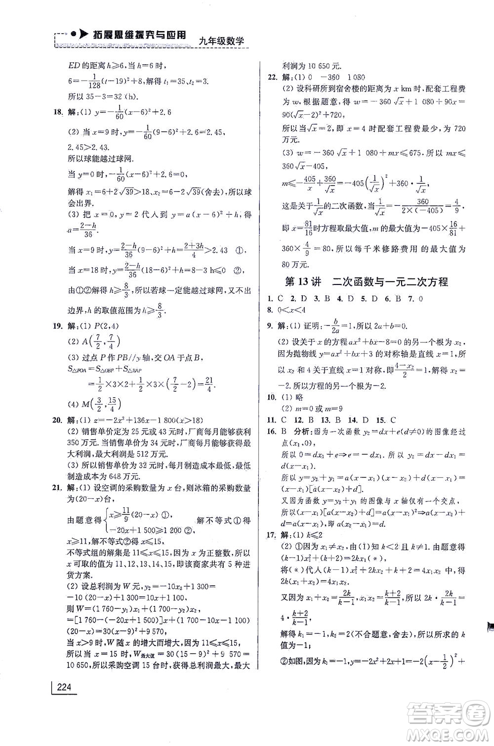 江蘇鳳凰美術(shù)出版社2021拓展思維探究與應(yīng)用九年級(jí)數(shù)學(xué)全一冊(cè)通用版答案