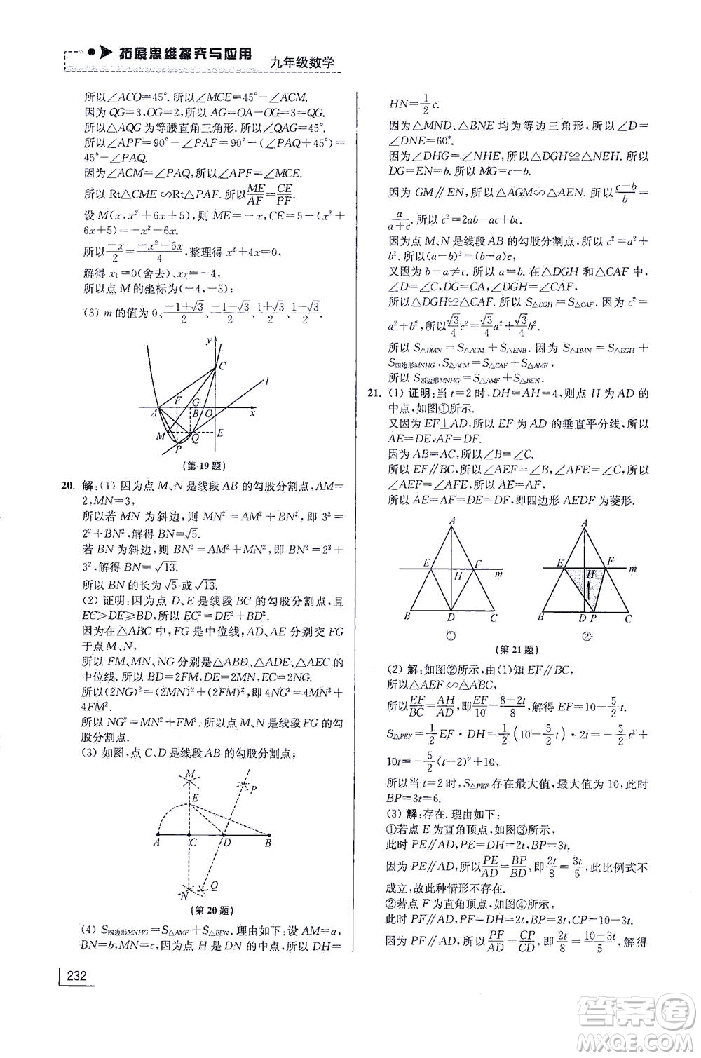 江蘇鳳凰美術(shù)出版社2021拓展思維探究與應(yīng)用九年級(jí)數(shù)學(xué)全一冊(cè)通用版答案