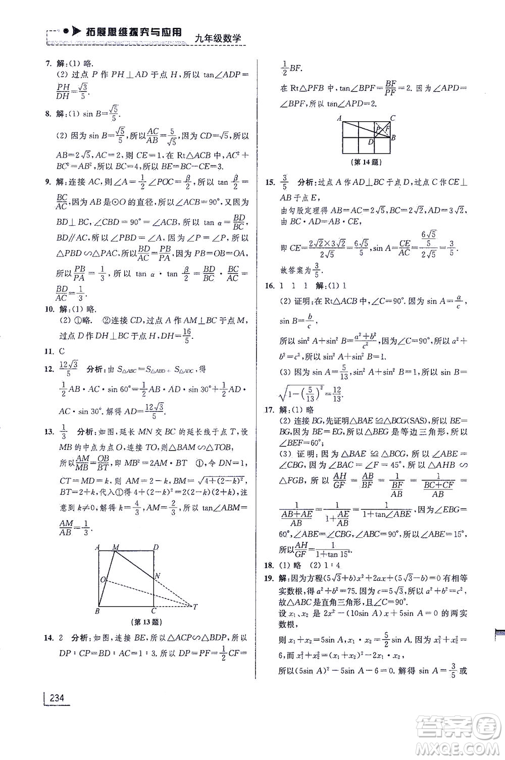 江蘇鳳凰美術(shù)出版社2021拓展思維探究與應(yīng)用九年級(jí)數(shù)學(xué)全一冊(cè)通用版答案