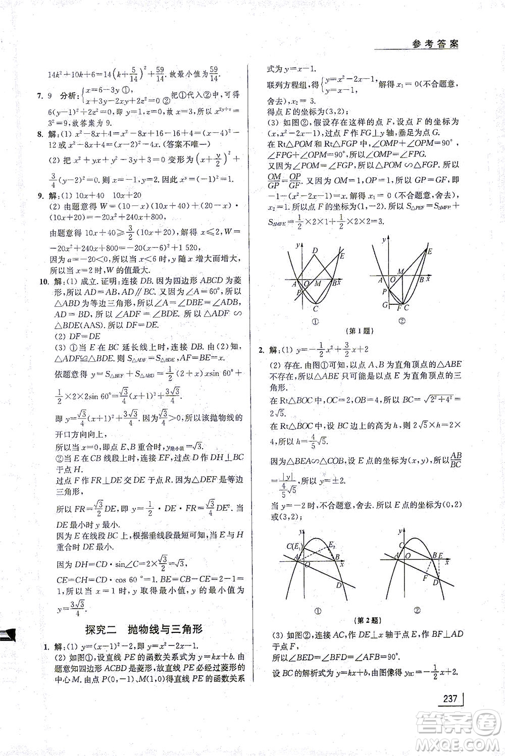 江蘇鳳凰美術(shù)出版社2021拓展思維探究與應(yīng)用九年級(jí)數(shù)學(xué)全一冊(cè)通用版答案