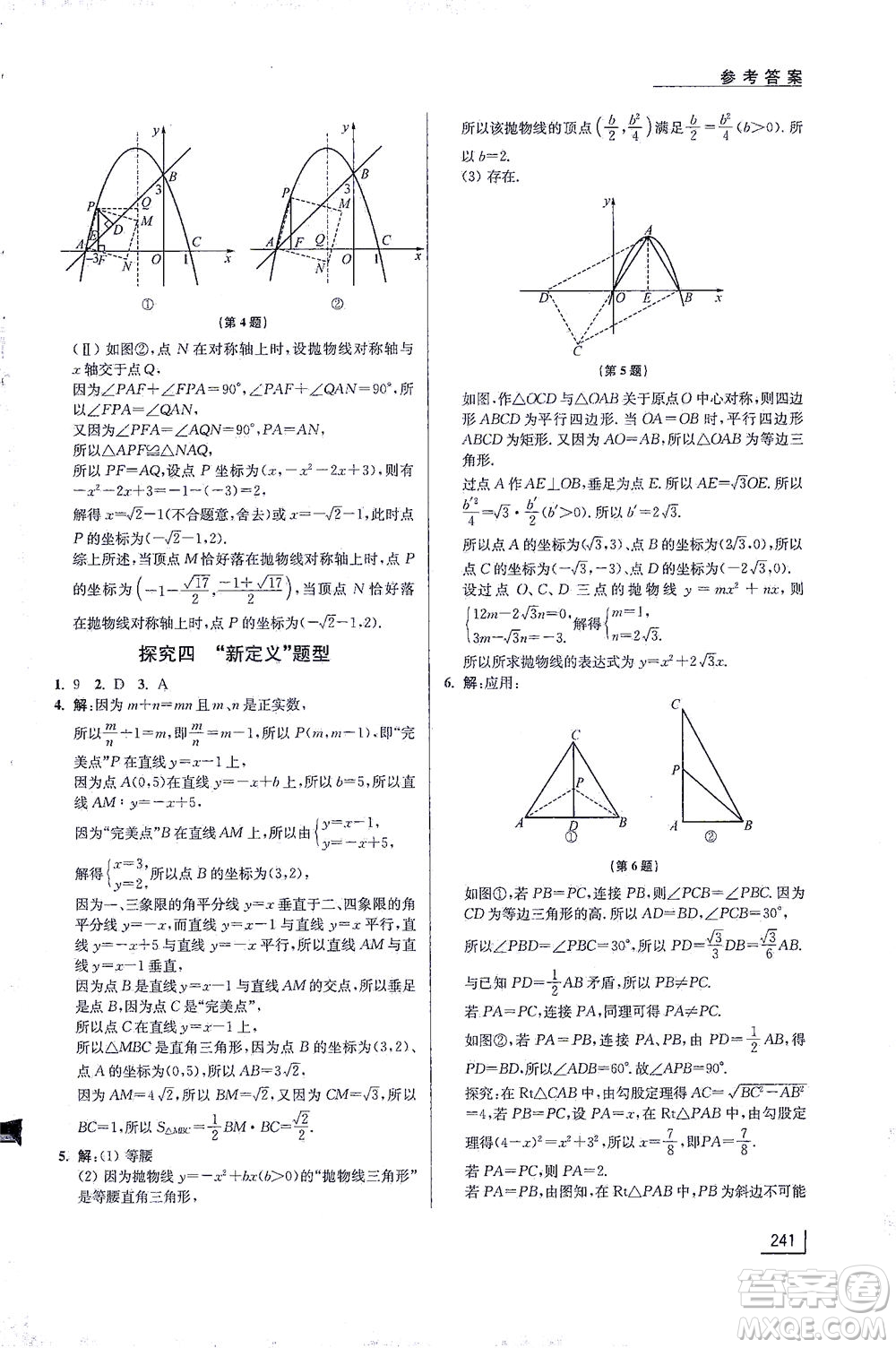 江蘇鳳凰美術(shù)出版社2021拓展思維探究與應(yīng)用九年級(jí)數(shù)學(xué)全一冊(cè)通用版答案