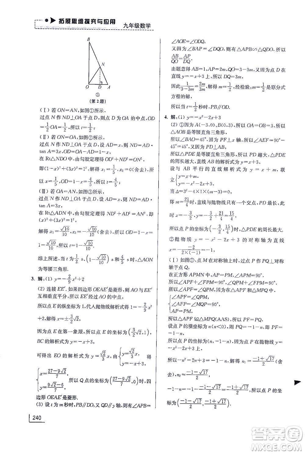 江蘇鳳凰美術(shù)出版社2021拓展思維探究與應(yīng)用九年級(jí)數(shù)學(xué)全一冊(cè)通用版答案