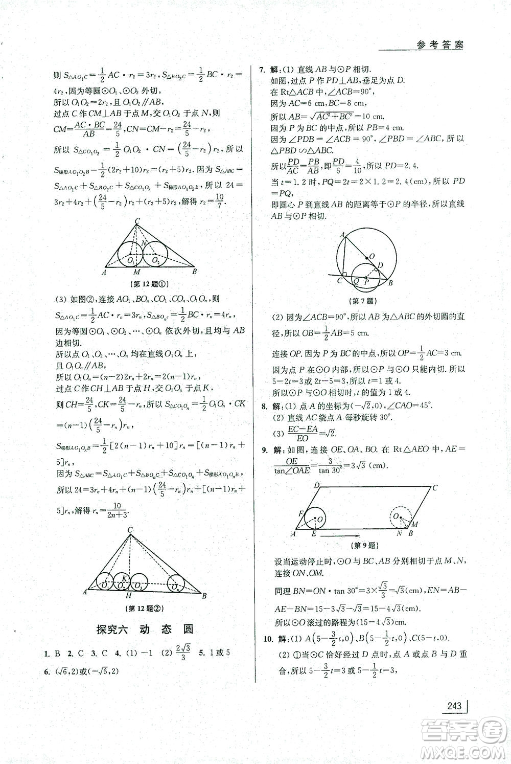 江蘇鳳凰美術(shù)出版社2021拓展思維探究與應(yīng)用九年級(jí)數(shù)學(xué)全一冊(cè)通用版答案