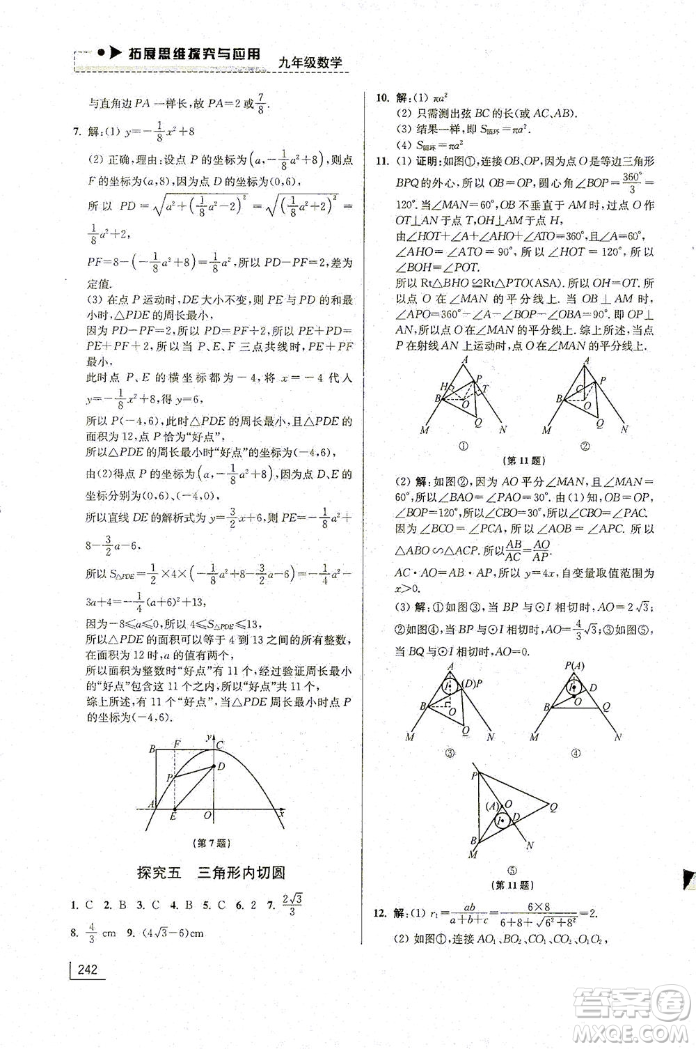 江蘇鳳凰美術(shù)出版社2021拓展思維探究與應(yīng)用九年級(jí)數(shù)學(xué)全一冊(cè)通用版答案