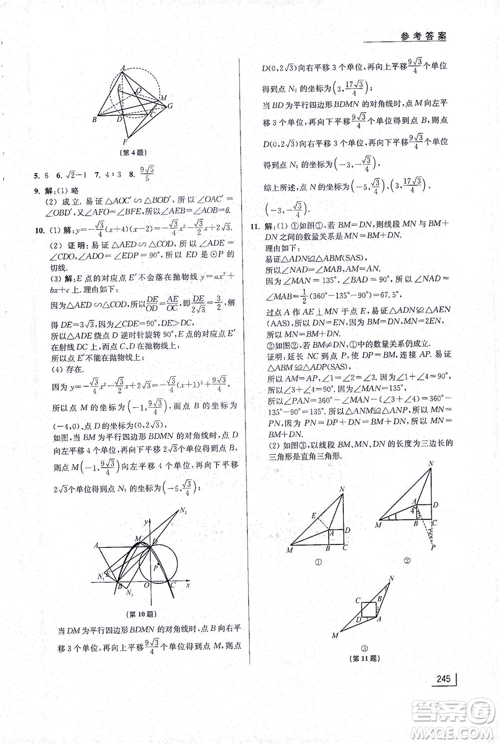 江蘇鳳凰美術(shù)出版社2021拓展思維探究與應(yīng)用九年級(jí)數(shù)學(xué)全一冊(cè)通用版答案