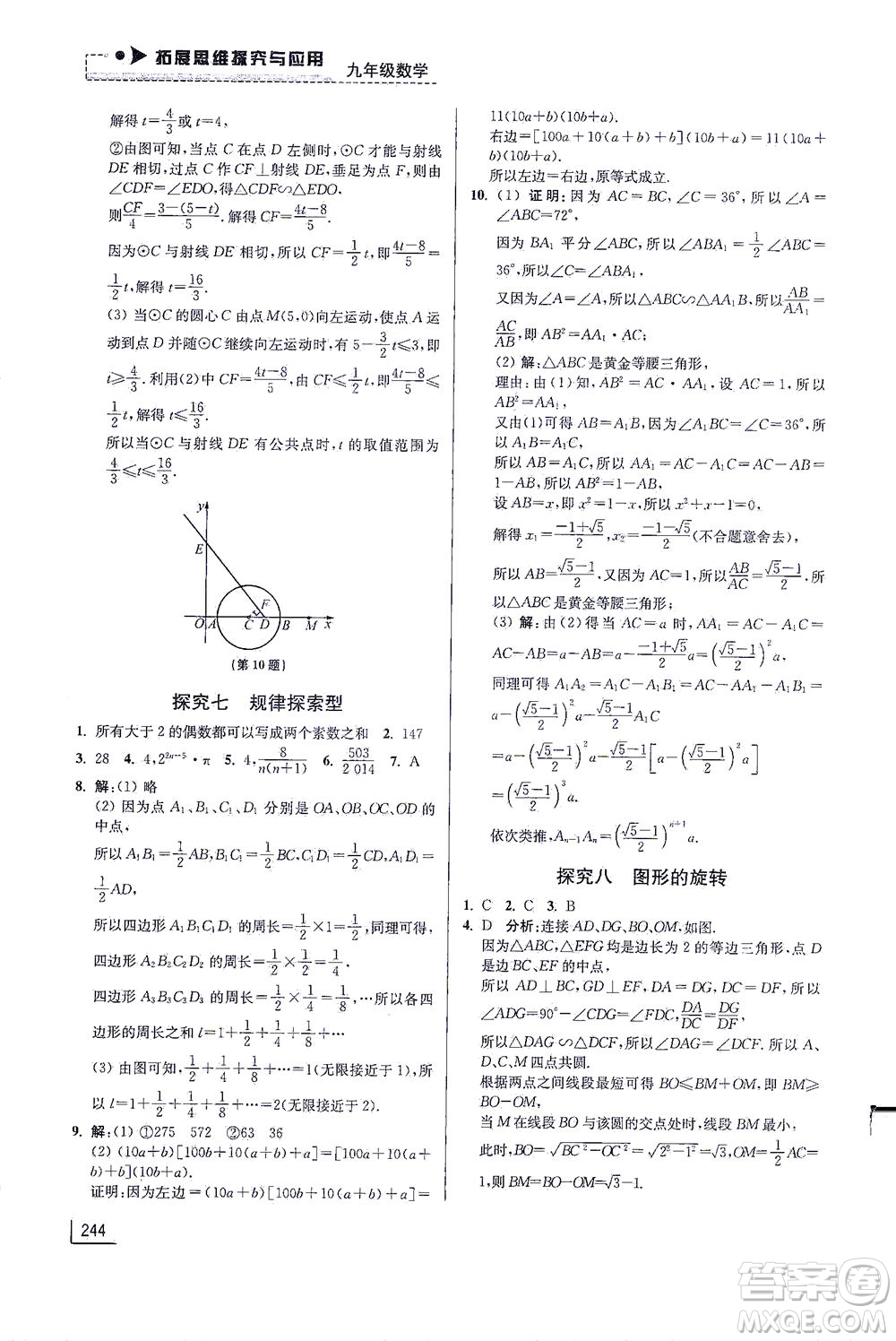 江蘇鳳凰美術(shù)出版社2021拓展思維探究與應(yīng)用九年級(jí)數(shù)學(xué)全一冊(cè)通用版答案