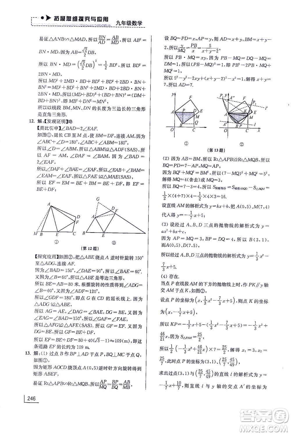 江蘇鳳凰美術(shù)出版社2021拓展思維探究與應(yīng)用九年級(jí)數(shù)學(xué)全一冊(cè)通用版答案