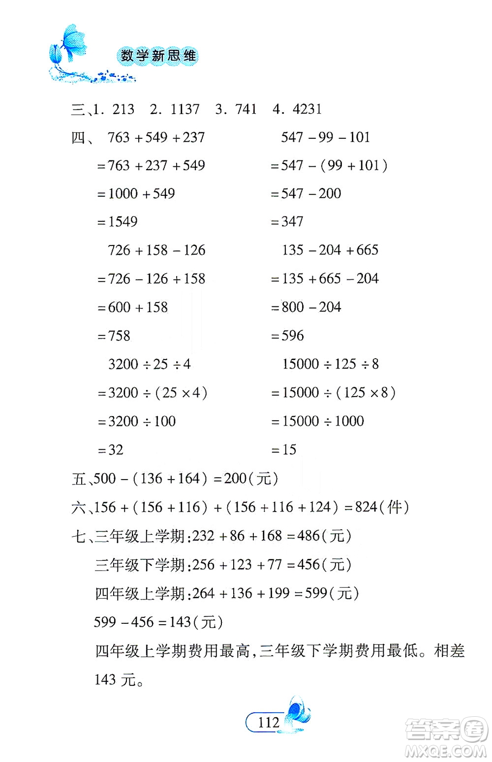 二十一世紀(jì)出版社2021數(shù)學(xué)新思維四年級(jí)下冊(cè)答案