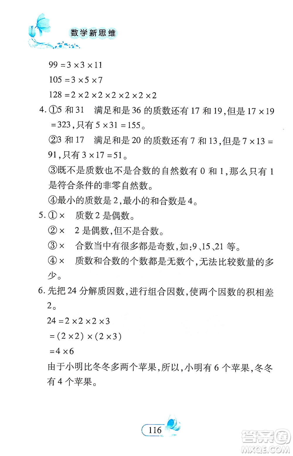 二十一世紀出版社2021數(shù)學(xué)新思維五年級下冊答案