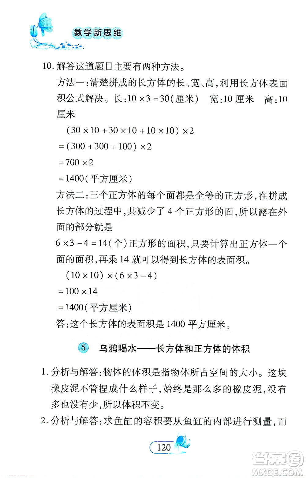 二十一世紀出版社2021數(shù)學(xué)新思維五年級下冊答案