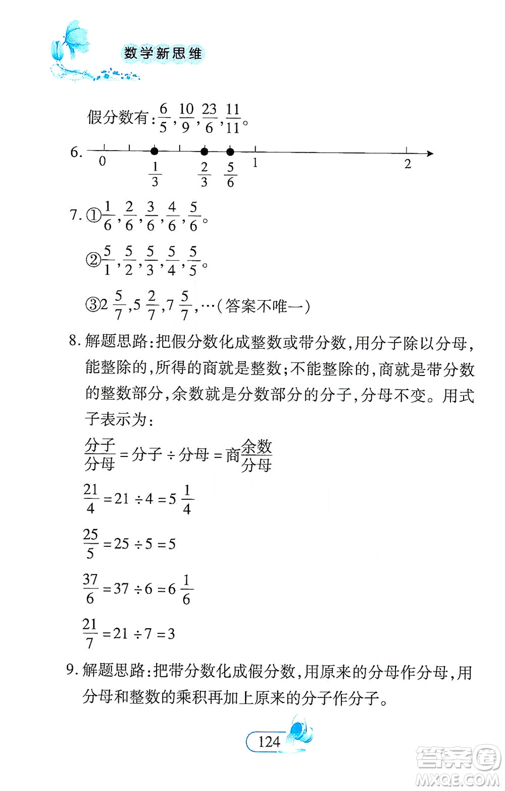 二十一世紀出版社2021數(shù)學(xué)新思維五年級下冊答案