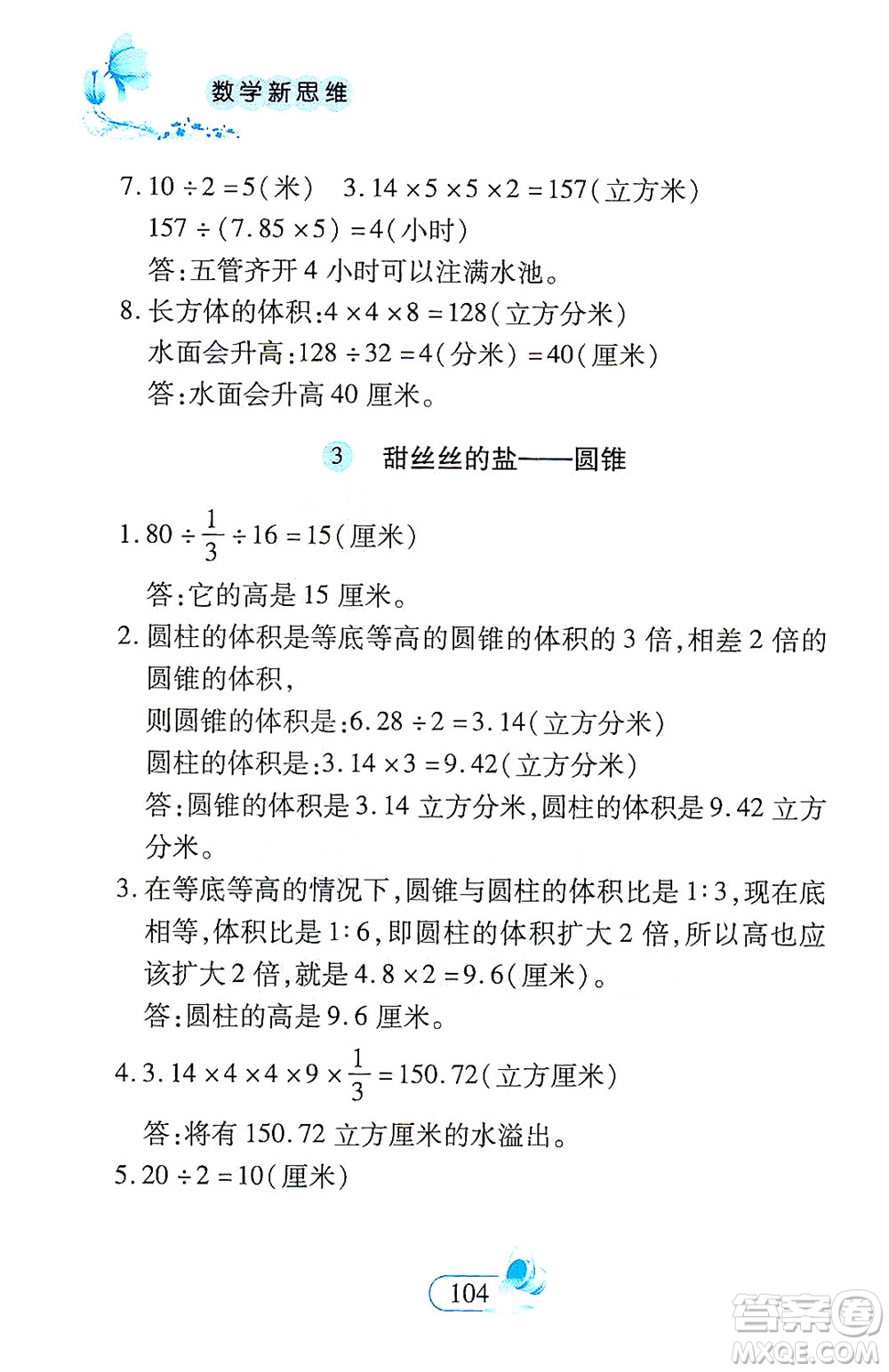 二十一世紀(jì)出版社2021數(shù)學(xué)新思維六年級(jí)下冊(cè)答案