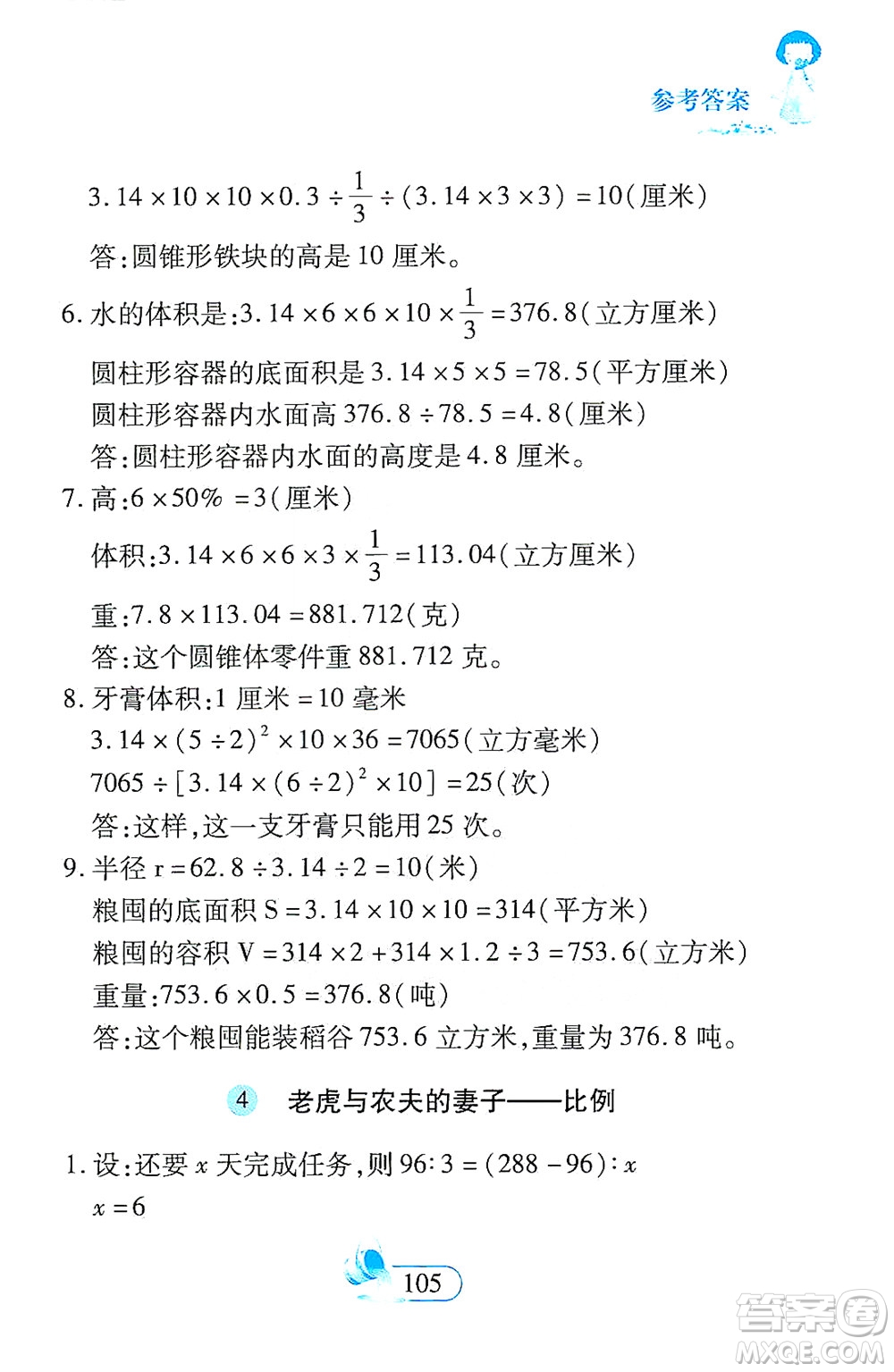 二十一世紀(jì)出版社2021數(shù)學(xué)新思維六年級(jí)下冊(cè)答案