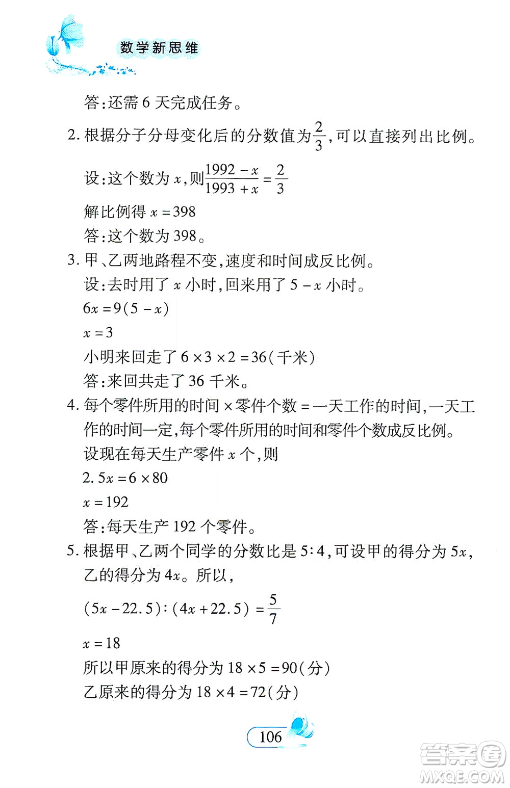 二十一世紀(jì)出版社2021數(shù)學(xué)新思維六年級(jí)下冊(cè)答案