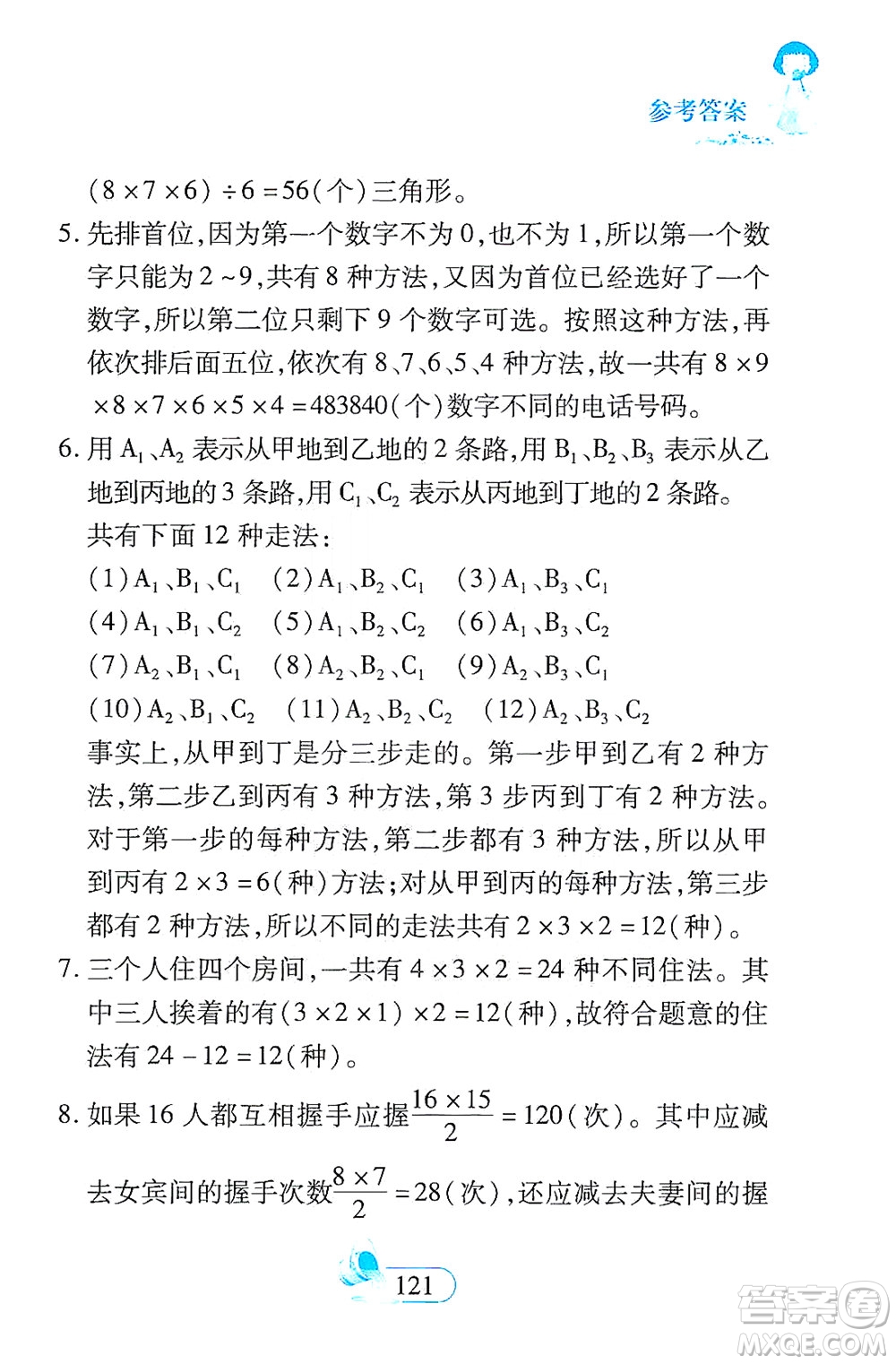 二十一世紀(jì)出版社2021數(shù)學(xué)新思維六年級(jí)下冊(cè)答案