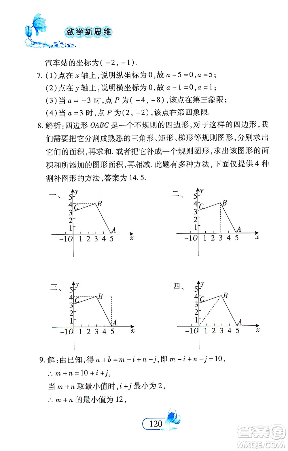 二十一世紀(jì)出版社2021數(shù)學(xué)新思維七年級下冊答案