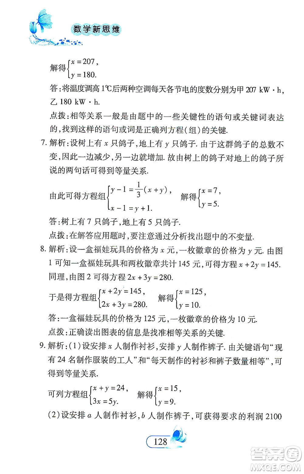 二十一世紀(jì)出版社2021數(shù)學(xué)新思維七年級下冊答案