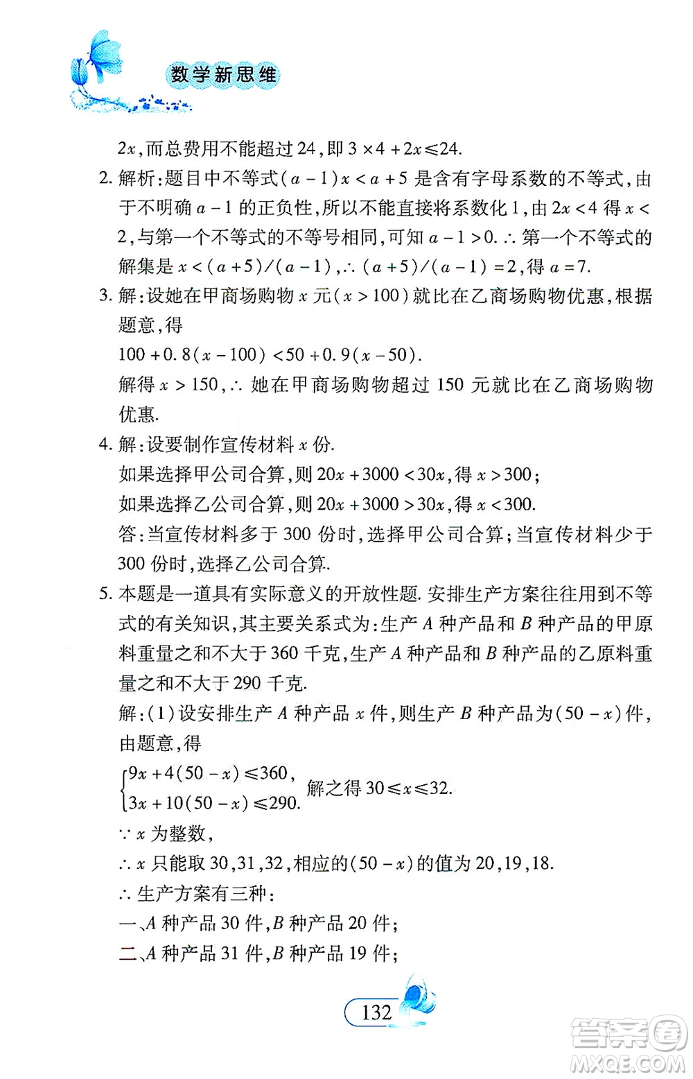 二十一世紀(jì)出版社2021數(shù)學(xué)新思維七年級下冊答案